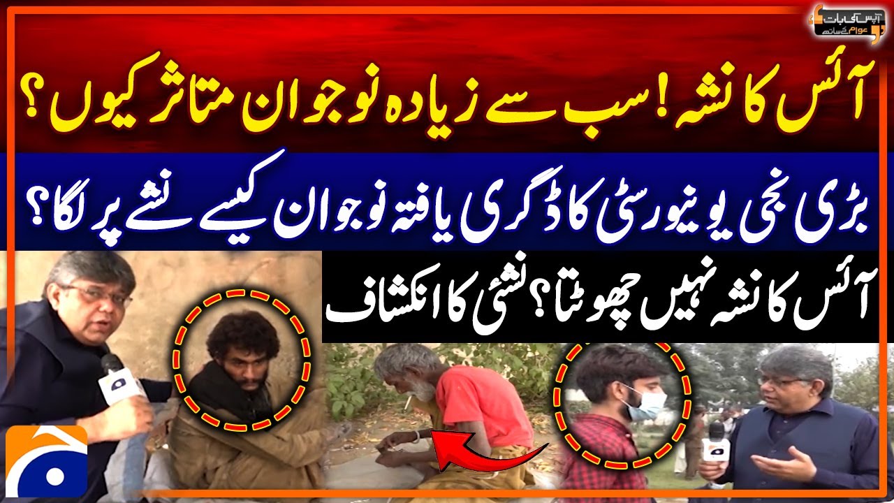 Ice Drug Addiction In Youngsters - Complication & Treatment | Aapas Ki Baat - Awam Kay Sath