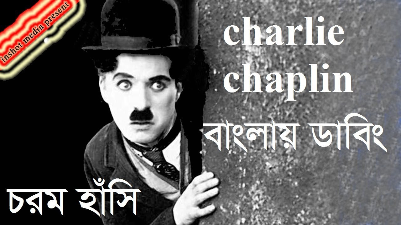 Charlie Chaplin | বাংলায় ডাবিং | The joker | Bangla funny videos | 2018