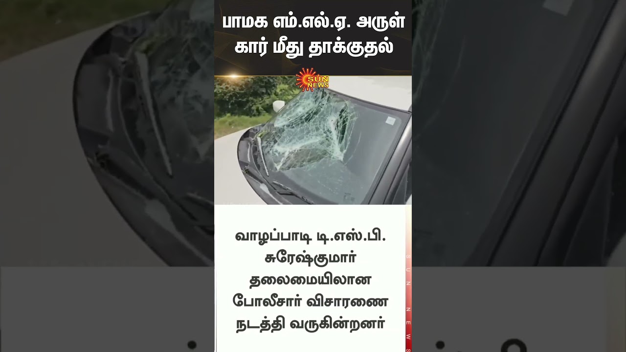 PMK MLA | Anbumani Ramadoss | Car | Attack | Sun News