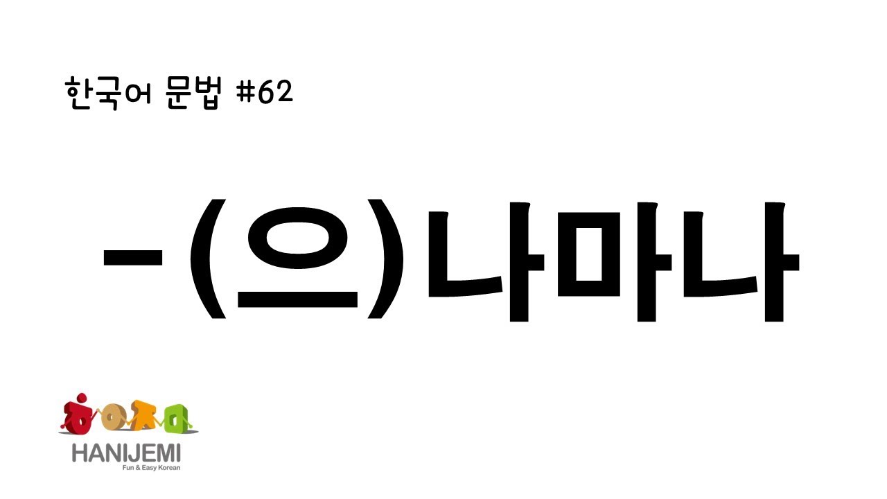 한국어 문법 #62 나마나