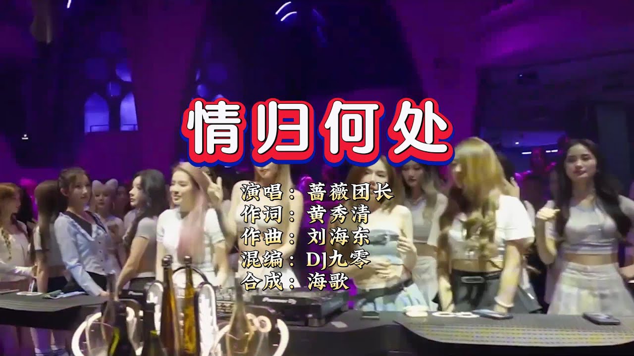 蔷薇团长《情归何处》DJ九零闽南语版 KTV 导唱字幕 （备有伴奏视频）