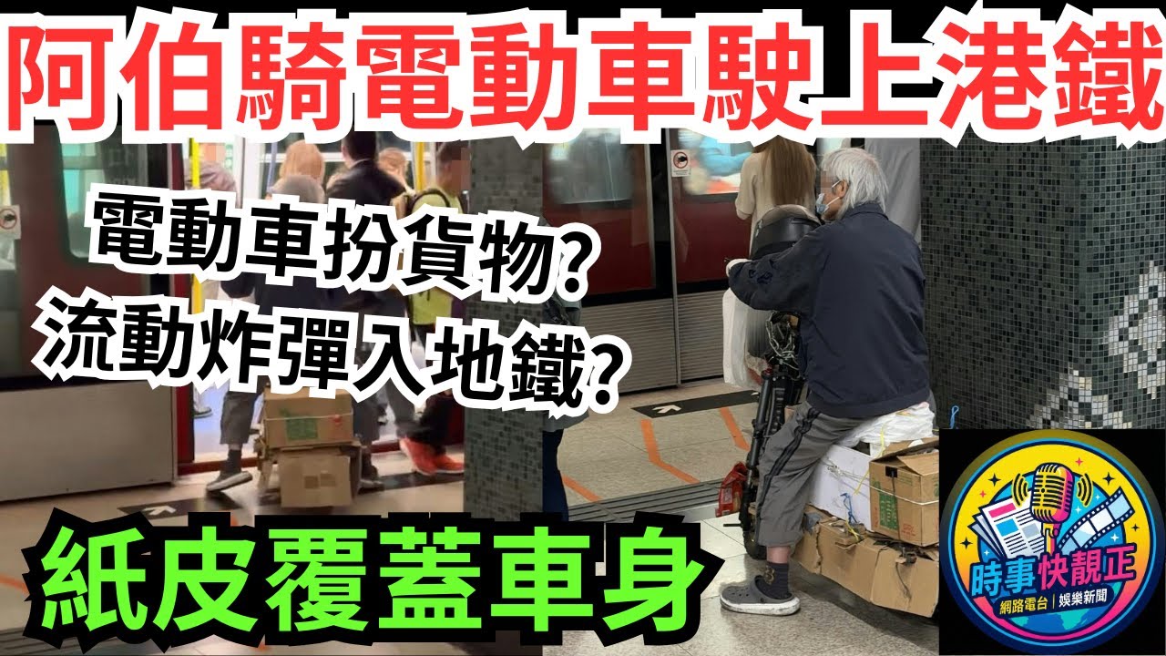 港鐵驚魂 鑽石山站阿伯騎電動單車駛上港鐵! 紙皮覆蓋車身!扮貨物?流動炸彈入地鐵?  #全城熱話 #網絡熱話 #社會時事 #社會熱話 #時事 #社會新聞 #民生 #港聞  #新聞簡報