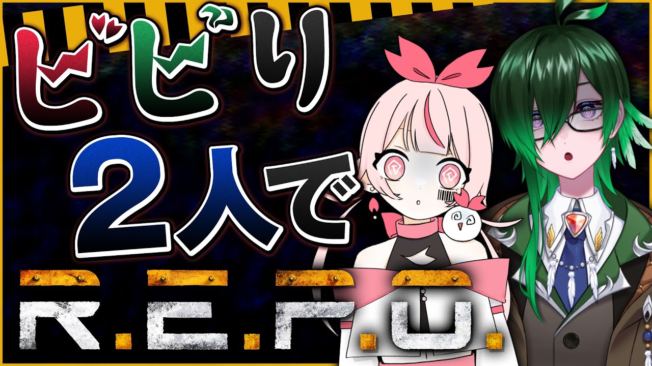 【#repo 】二月はREPOから始めよう！！【#ビビわコラボ 】