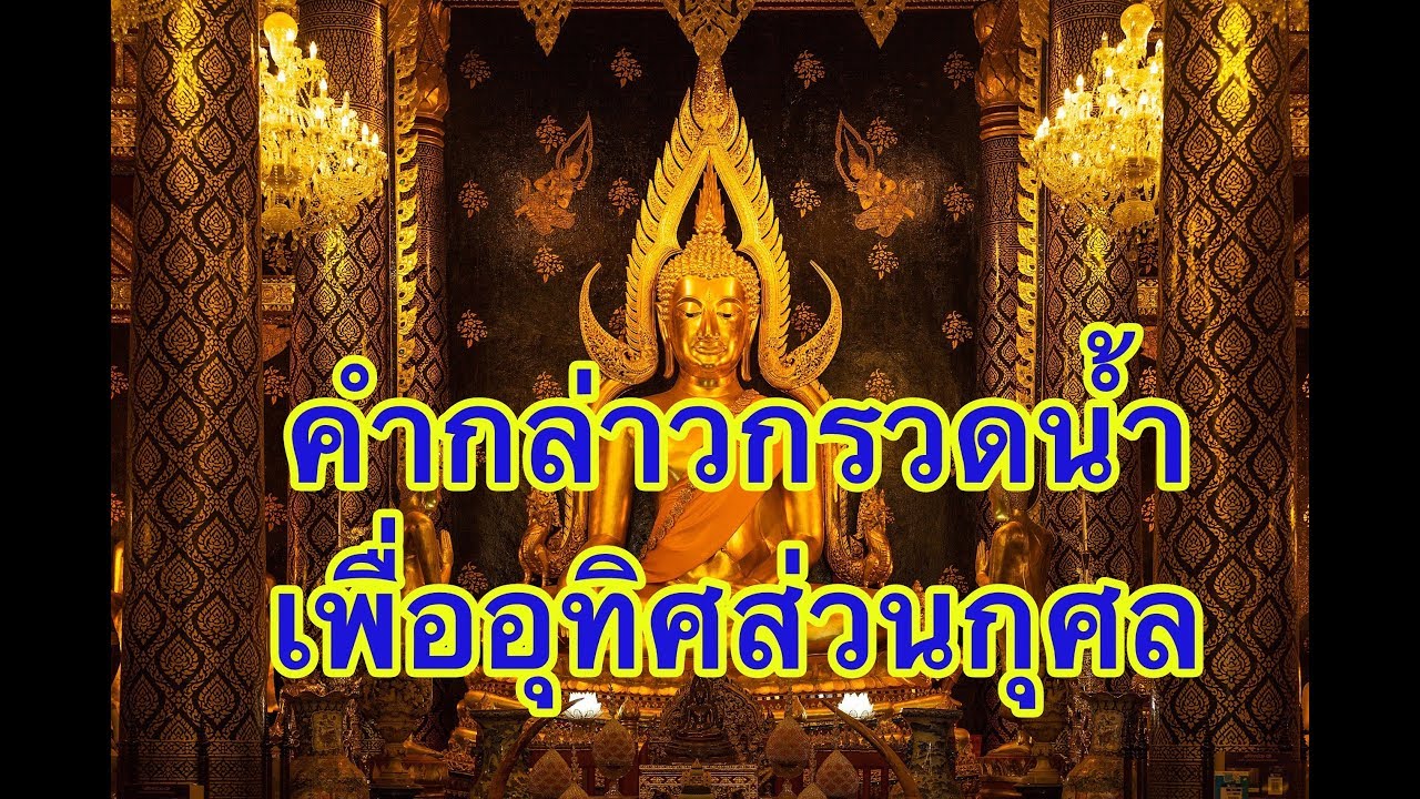 คำกล่าวกรวดน้ำ..อุทิศส่วนกุศล