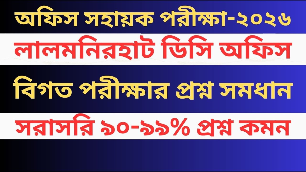 লালমনিরহাট ডিসি অফিস সহায়ক বিগত পরীক্ষার প্রশ্ন সমাধান ২০২৬ | Lalmonirhat DC Office Sohayok