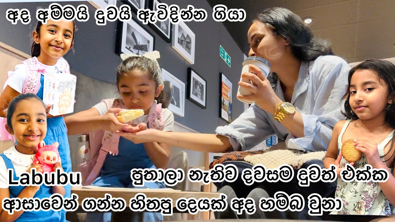 අම්මයි දුවයි day out & තාත්තායි පුතාලයි වෙනම day out .veey  nice and unforgettable day with us !!!