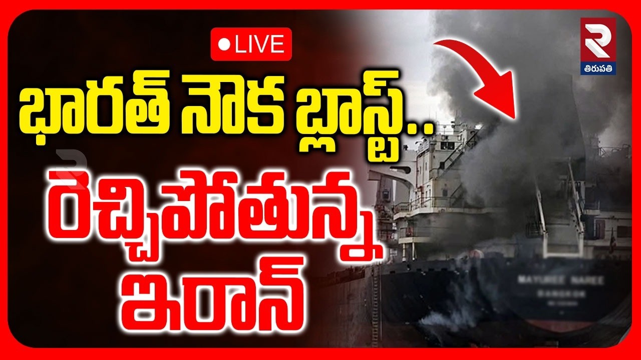 Iran Attack On India Ship🔴LIVE : భారత్ నౌక బ్లాస్ట్ | Thailand Ship Attacked | Iran Israel War | RTV