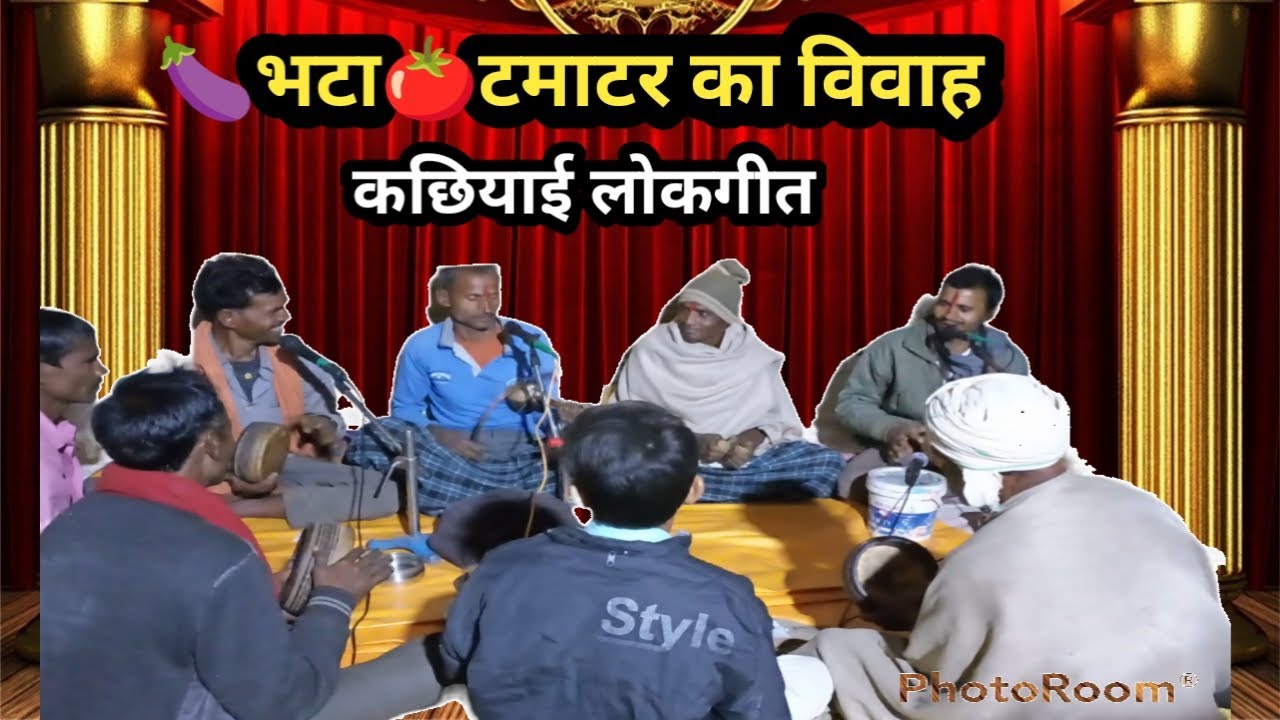 भटा टेर गओ टमाटर की लगुन लिखी ! कछियाई लोकगीत ! भटा टमाटर का विवाह ! लहर कछियाई भजन !mp16jatashankar