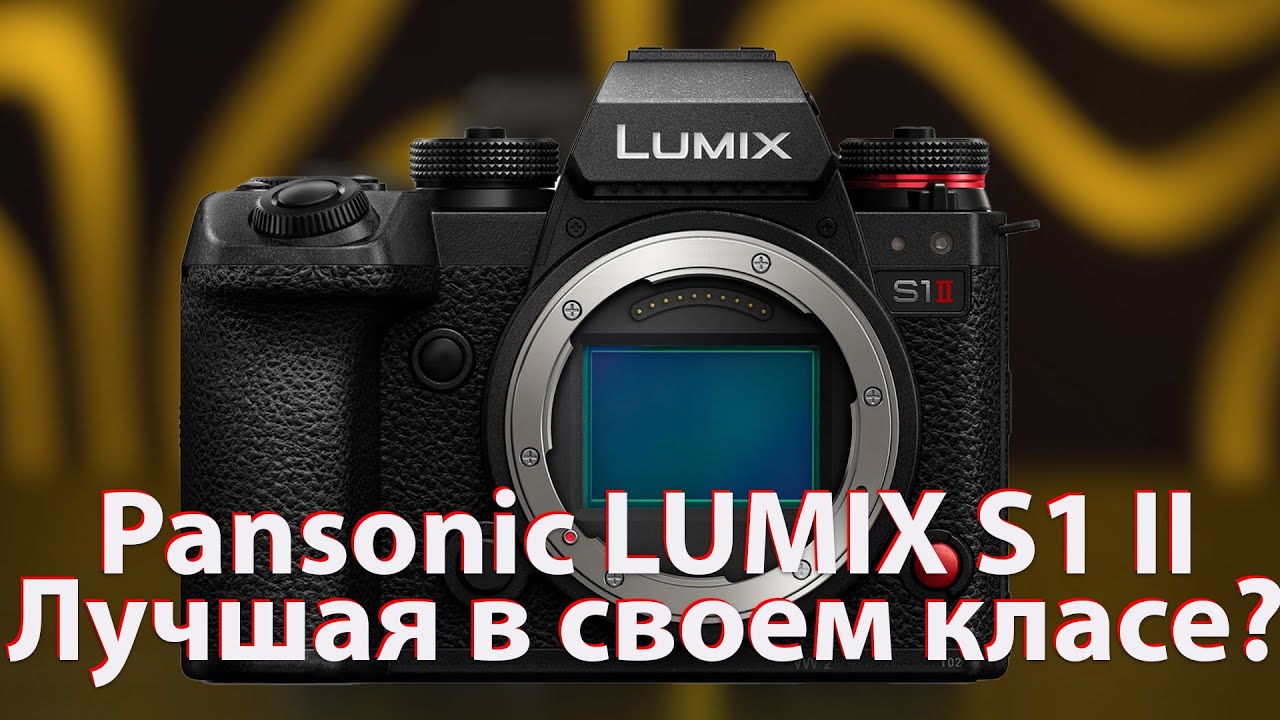 [🔴LIVE🔴] Panasonic Lumix S1 II. Новый Топ?
