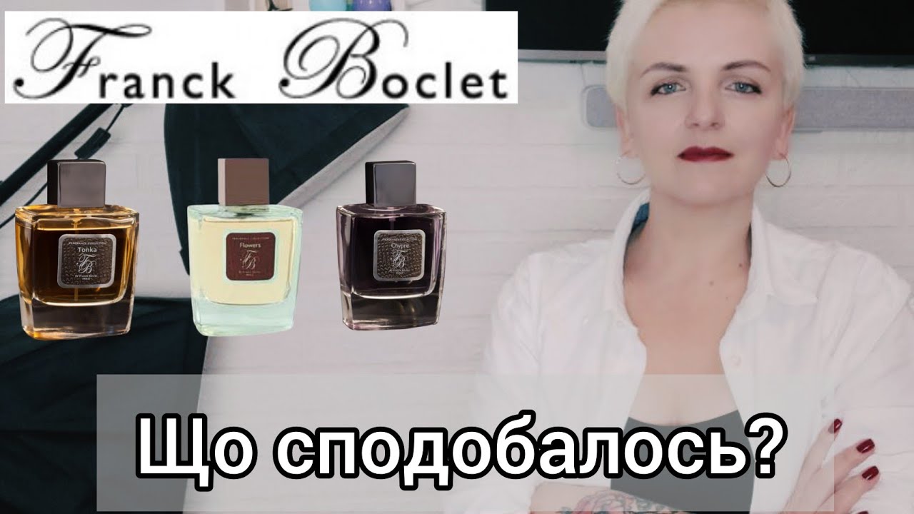 ОГЛЯД АРОМАТІВ Franck Boclet! Мої враження від деяких ароматів бренду. #нішовіпарфуми