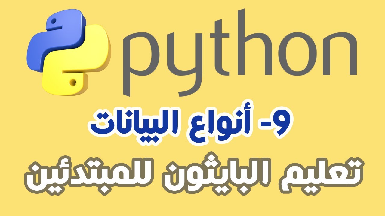 009 تعلم البايثون الدرس التاسع أنواع البيانات فى بايثون وكيفية التحويل بينها