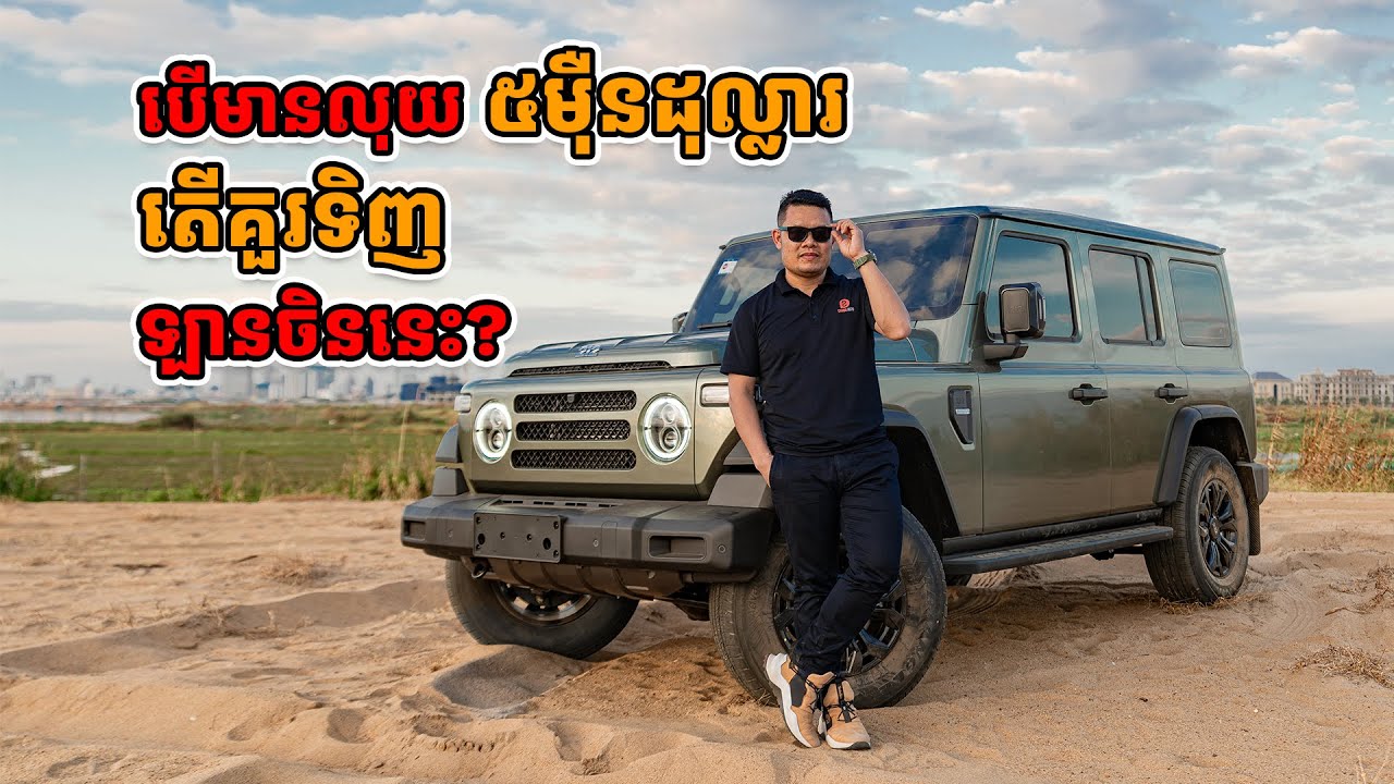 212 T01 | Off-Roader តម្លៃចាប់ពីជាង 5 ម៉ឺនដុល្លារឡើងទៅ