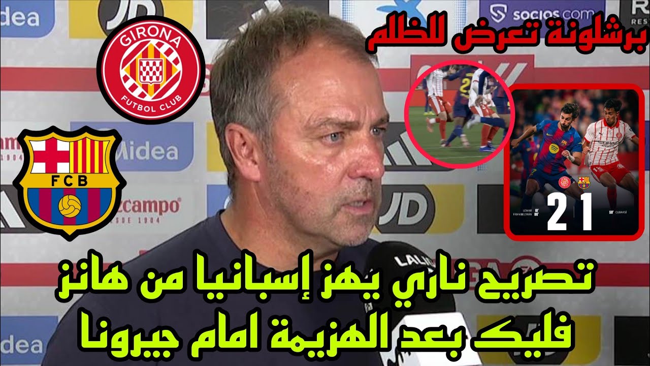 تصريح ناري يهز إسبانيا من هانز فليك بعد الهزيمة امام جيرونا !