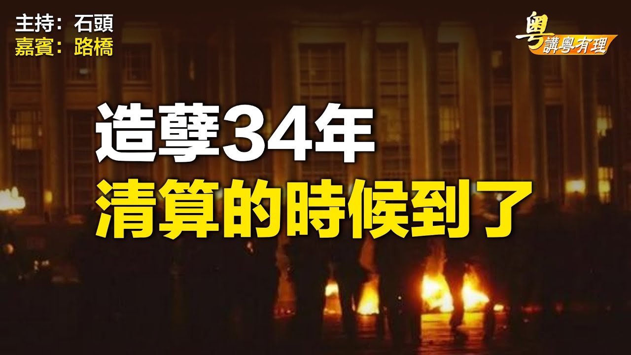 中共34年來與民為敵，造孽無數，也自製了由“興”至墜落的全過程【希望之聲粵語-粵講粵有理】(中文字幕)