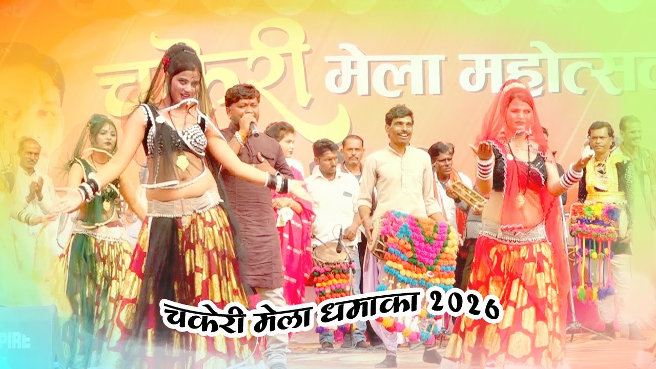Desi bundeli rai//चकेरी मेला 2026//देसी बुंदेली राई//महिपाल //chakeri mela 2026//shivam photo studio