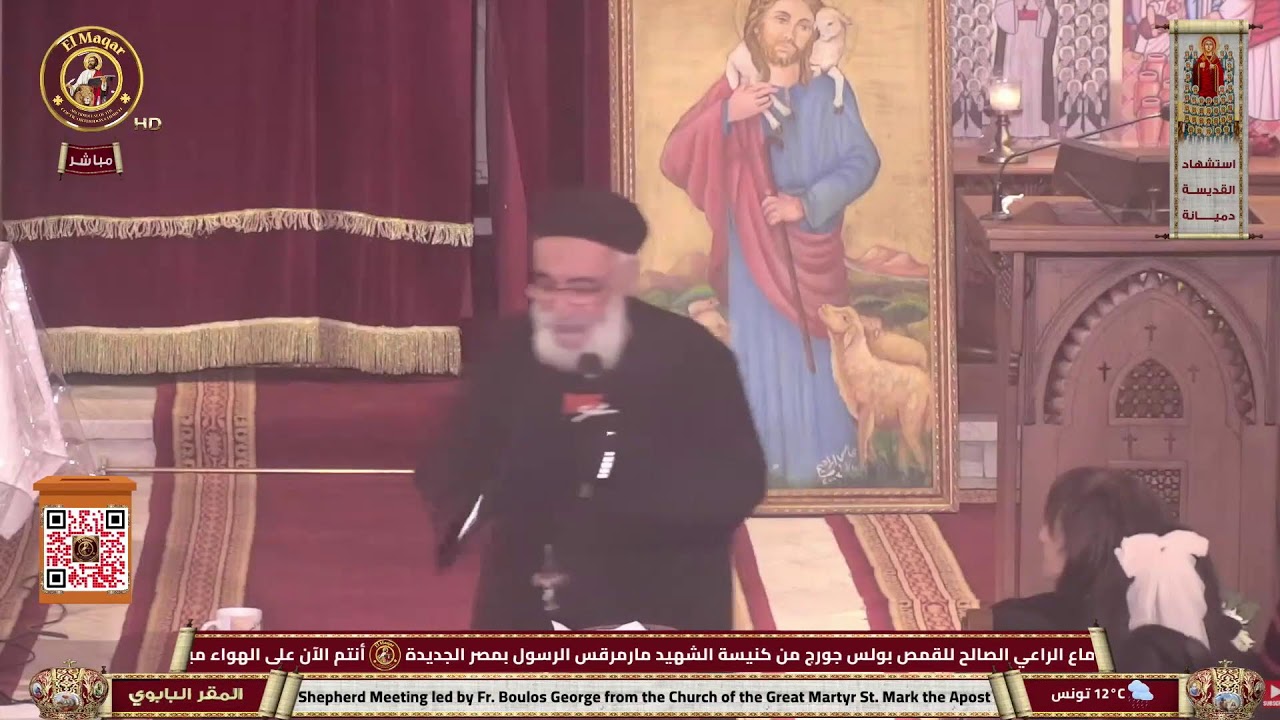 اجتماع الراعي الصالح للقمص بولس جورج من كنيسة الشهيد مارمرقس الرسول بمصر الجديدة | 21-1-2026