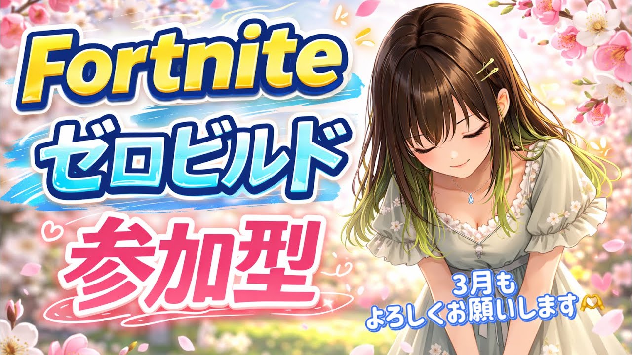 2026.3.1#Fortnite#ゼロビルド#朝活参加型配信💗3月もよろしくお願いします✨
#Fortnite　#参加型　#初見さん大歓迎　#大人