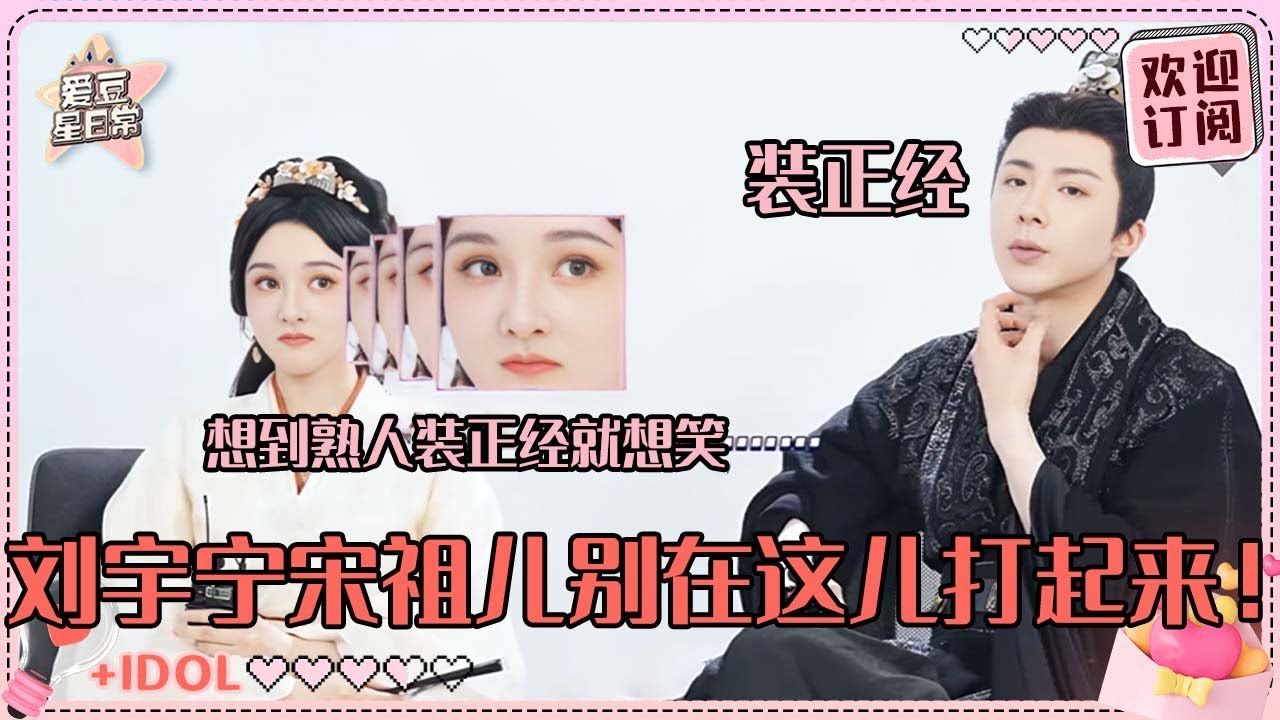 [MultiSub]刘宇宁宋祖儿采访斗嘴！祖儿说刘哥就是单纯的话多 熟人局就是超会怼~#刘宇宁 #宋祖儿 #折腰 #爱豆星日常 #cp