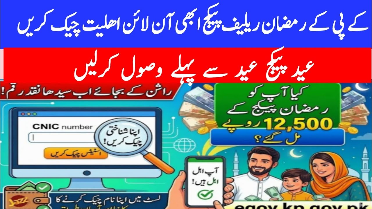 Ramzan Relief Package 12500 KPK | Online CNIC Se Status Check Karne Ka Tarika