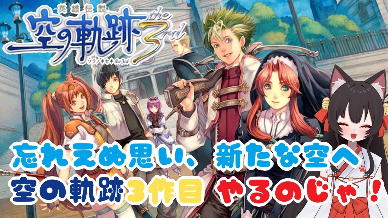 ＃１　空の軌跡３ｒｄやるのじゃ！　 狐坂ニャム Vtuber Nyamu Kitsunezaka [ENG SUB]