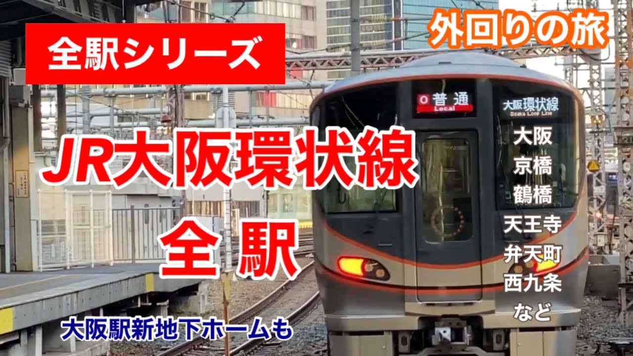 【全駅シリーズ】JR大阪環状線全駅　外回りの旅　大阪・京橋・鶴橋・天王寺・弁天町・西九条など　大阪駅新地下ホームも