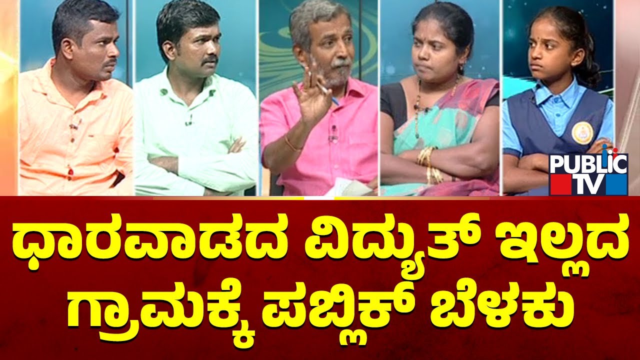 Public TV Belaku | ಧಾರವಾಡದ ವಿದ್ಯುತ್ ಇಲ್ಲದ ಗ್ರಾಮಕ್ಕೆ ಪಬ್ಲಿಕ್ ಬೆಳಕು | HR Ranganath | Aug 25, 2023
