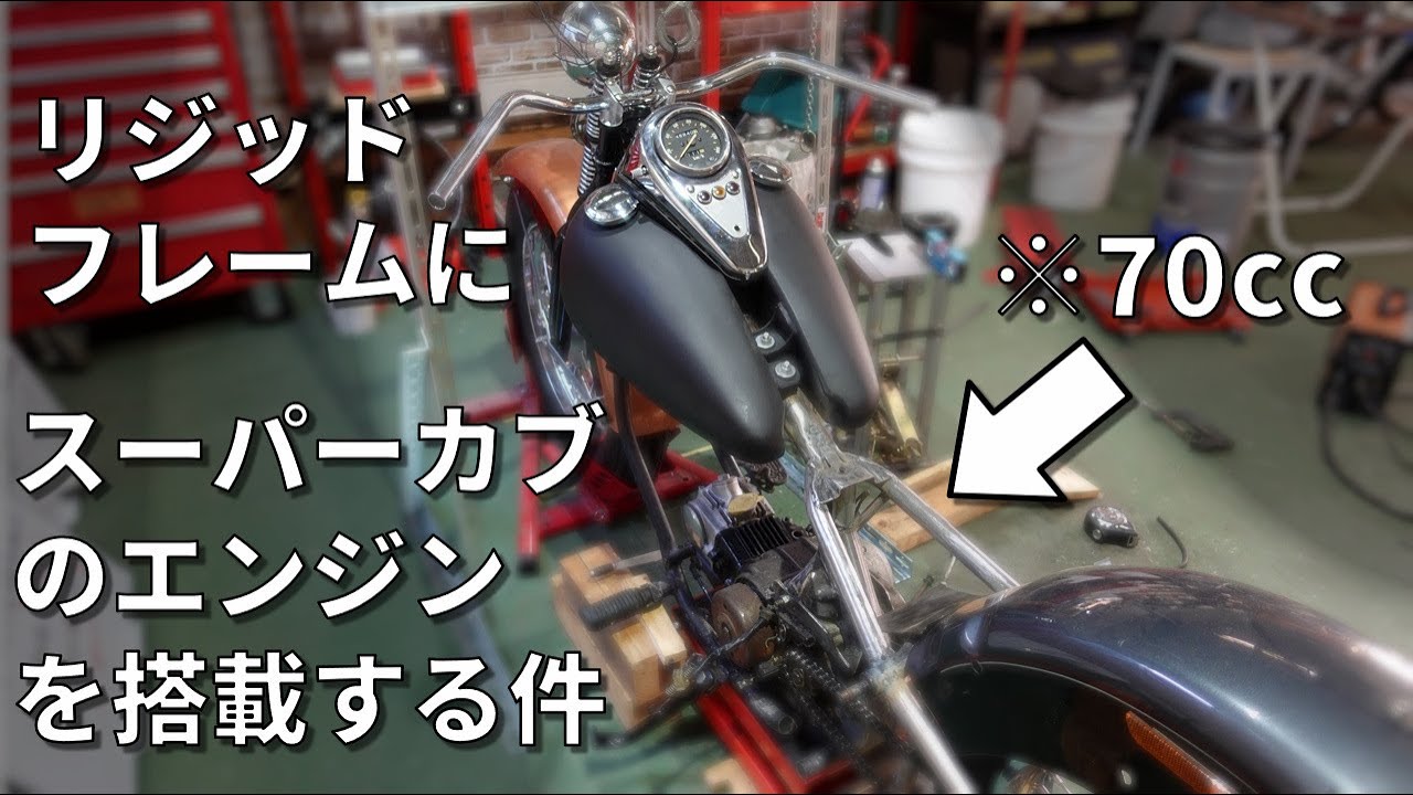 リジッドフレームにスーパーカブのエンジンを搭載する件、朽ちたスーパーカブ70を改造する第6話