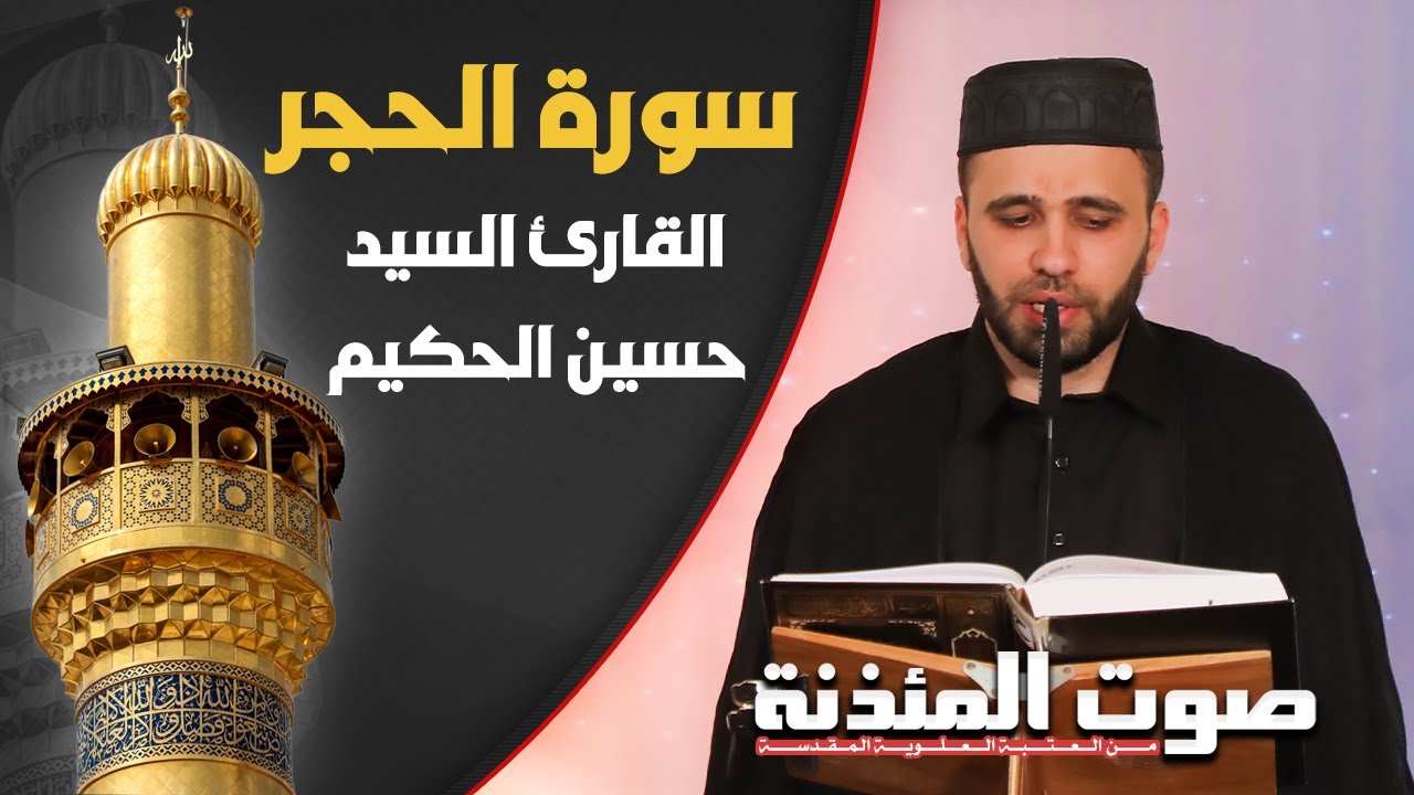صوت المئذنة من العتبة العلوية المقدسة | القارئ السيد حسين الحكيم - سورة الحجر المباركة