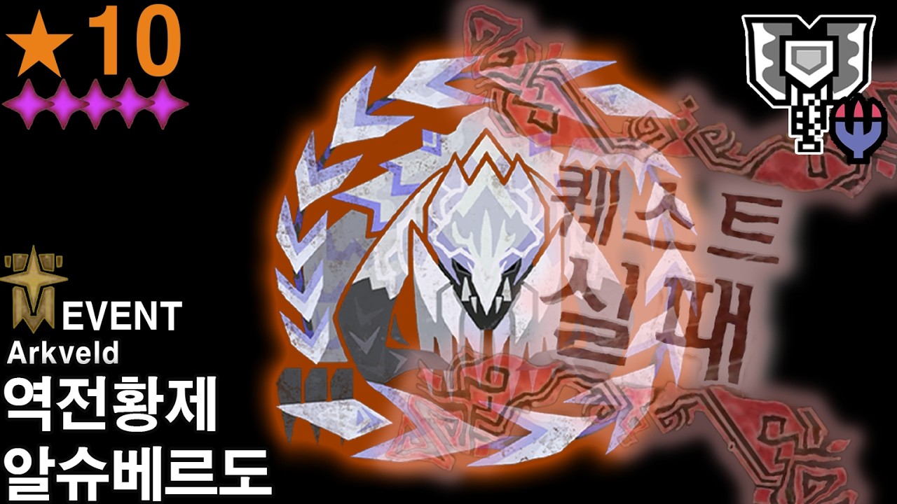 MHWilds  - [차액]⭐10 역전왕 알슈베르도 (실패)