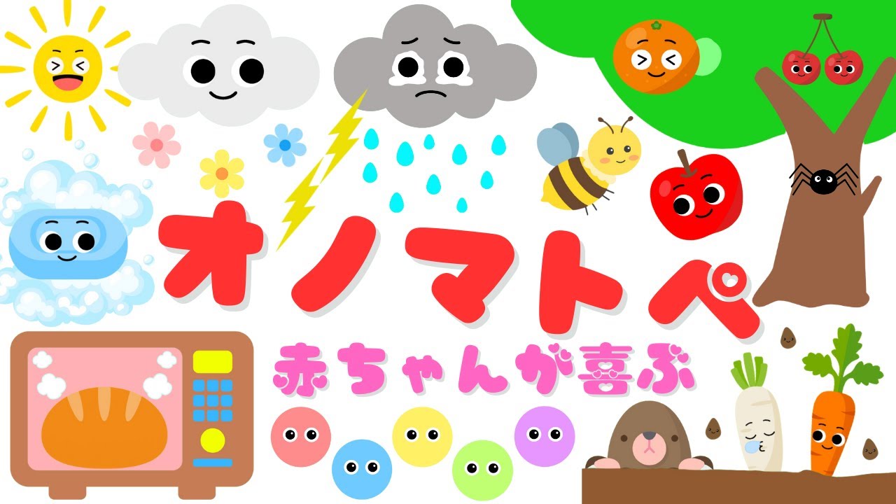 【赤ちゃんが喜ぶオノマトペ‼️】 新生児から楽しめる♪泣き止む・笑う・落ち着くオノマトペ/0、1、2歳児頃向け知育アニメ/onomatopoeia animation