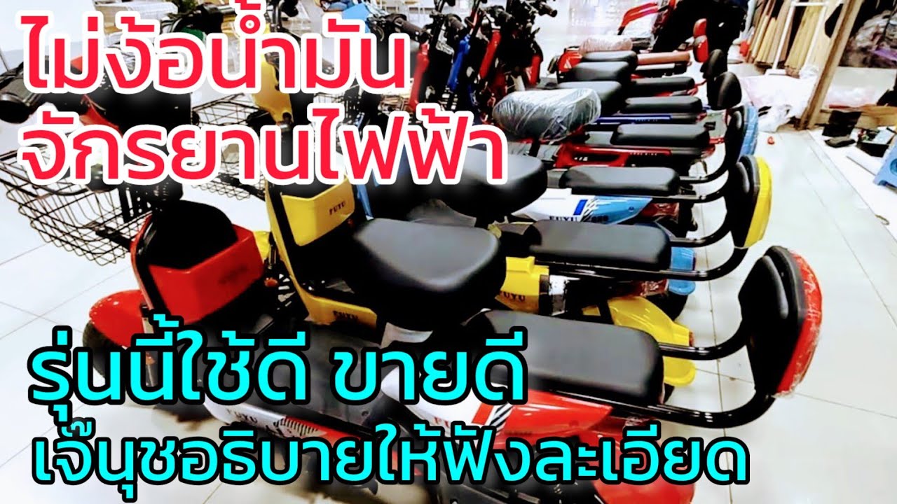 ปัญหาน้ำมันแพง จักรยานไฟฟ้า 2 ล้อ เจ๊นุช อธิบายละเอียด ใช้ดี/ขายดี ตอบโจทย์คนเมือง วิ่งไปจ่ายตลาด