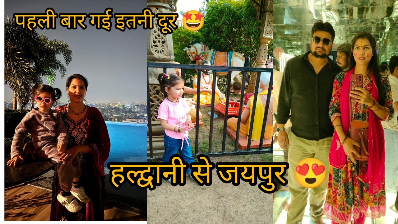 निकल गये हम अपने सफ़र में 🤩😍 हल्द्वानी से जयपुर 😍@KanchanKandpal-it1is