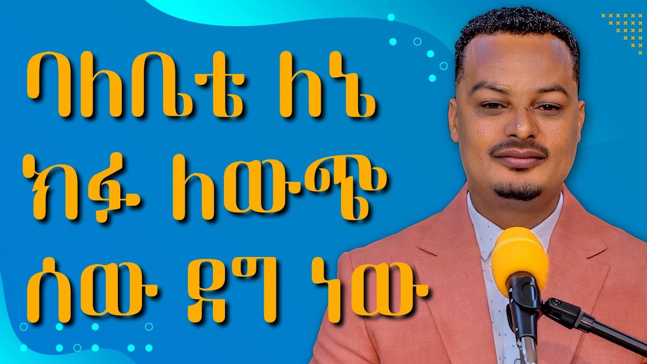 የባለቤቴ ሁለት ማንነት ቤት ሌላ ውጭ ሌላ - ሳቄ የጠፋው በሀዘን ነው!  | Melhk Media | መልሕቅ ሚዲያ