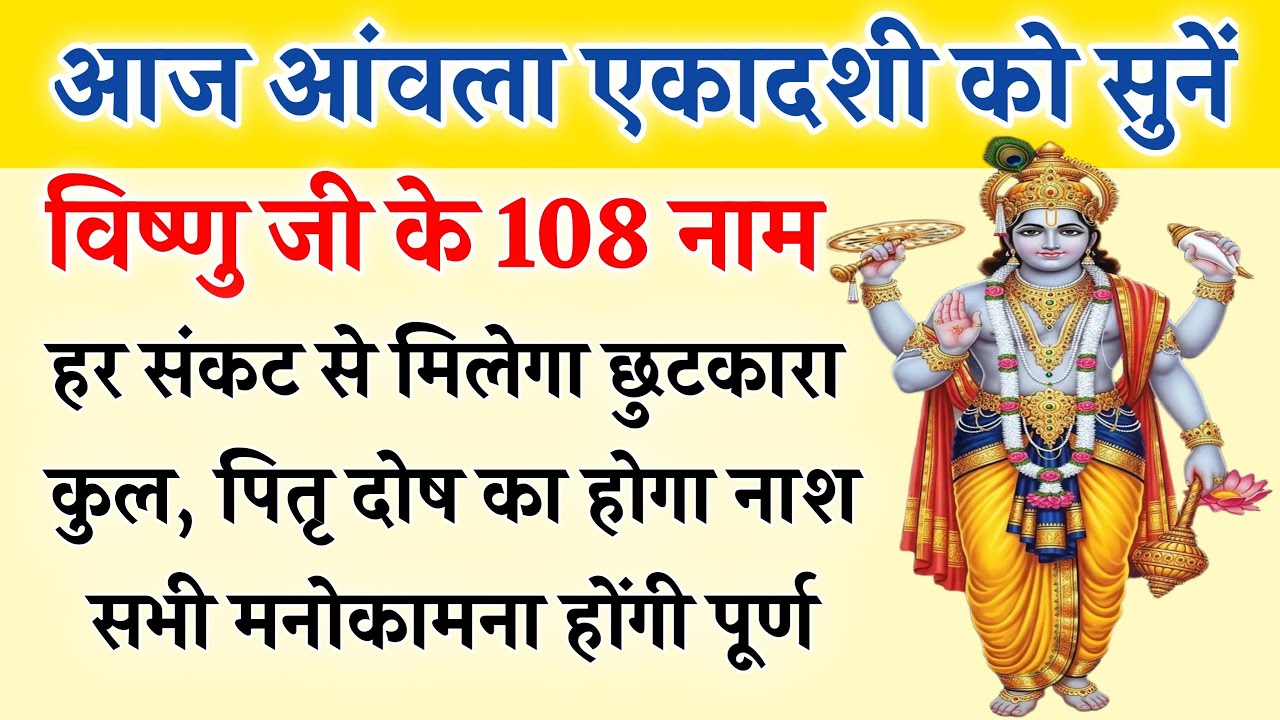 आज आंवला एकादशी को सुनें | भगवान विष्णु के 108 नाम | सभी कामना होगी पूर्ण | Vishnu Ashtottarshatnama