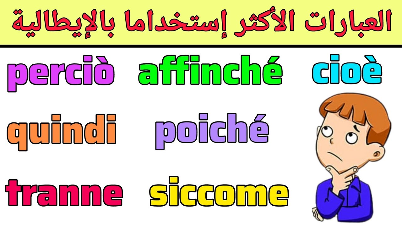 تعلم العبارات الأكثر إستخداما في اللغة الإيطالية