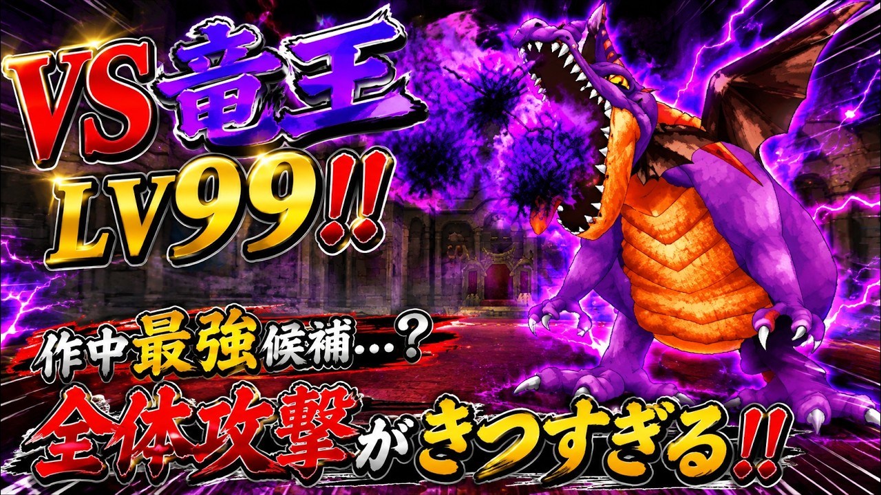 VS竜王 LV99！！全体攻撃がきつすぎる！！？【ドラクエIX】【やりこみ】#90