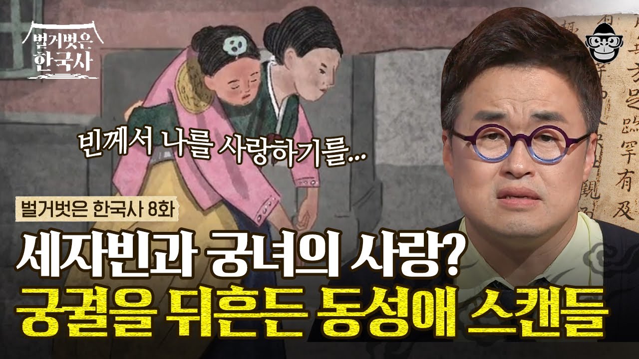 완벽한 줄 알았던 세종의 유일한 결점!😰 2번째 며느리의 막장 스캔들과 4명의 며느리가 폐출된 이유! | #벌거벗은한국사 세종대왕 편
