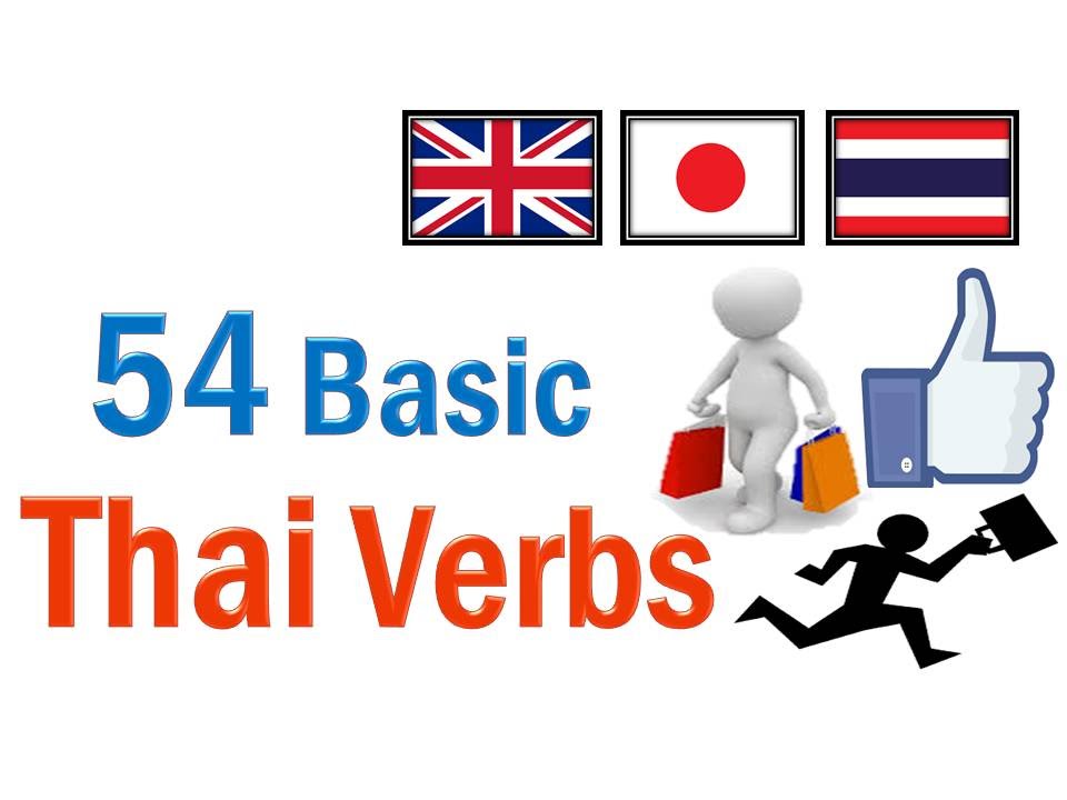 เรียนภาษาไทย: เรียนภาษาญี่ปุ่น: เรียนภาษาอังกฤษ: タイ語: 基本的な動詞: Thai-Japanese-English: Basic Verbs