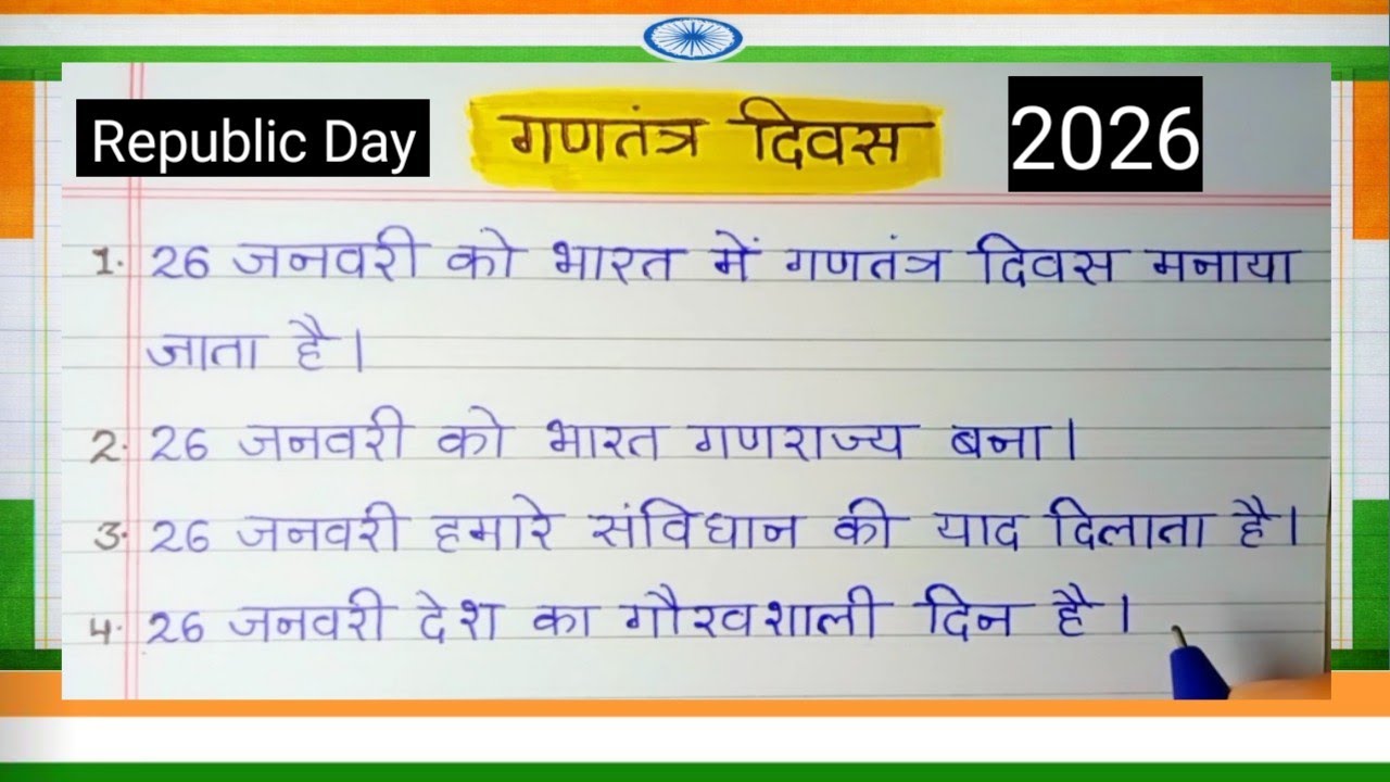 10 Lines on Republic day in Hindi / गणतंत्र दिवस पर निबंध ||Gantantra Diwas par nibandh ||26 January