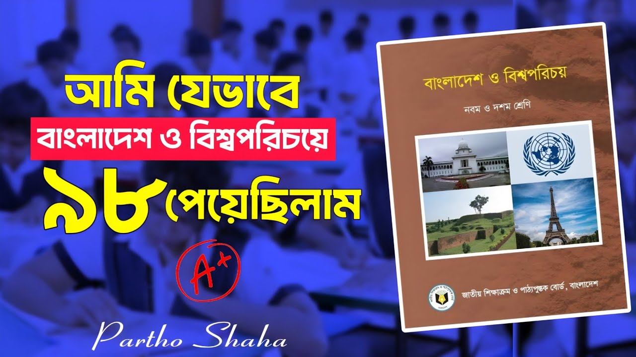 SSC 2027 | বাংলাদেশ ও বিশ্বপরিচয় 98 Marks পাওয়ার Secret Study Tips 🔥
