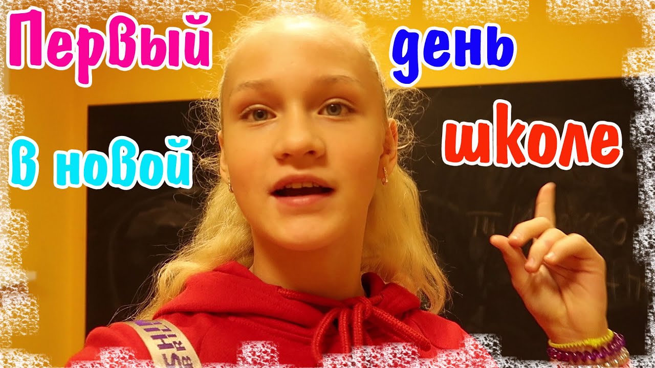 Первый день в новой школе.  Город Москва.  Как это было!