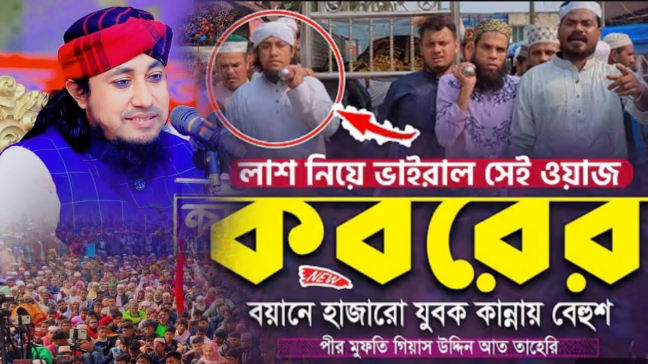 কবরের বয়ানে হাজারো যুবক কান্নায় বেহুশ। মুফতি গিয়াস উদ্দিন তাহেরি। Mufti giyas uddin taheri waz 2026 