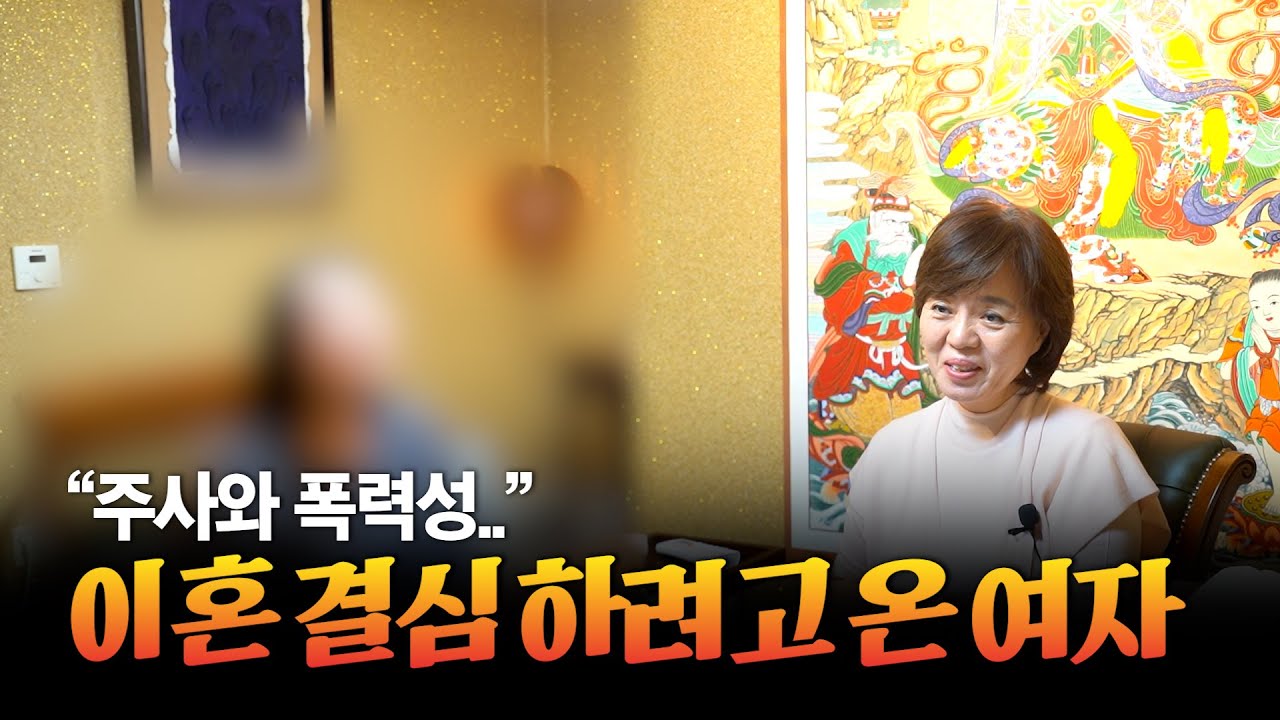 (리얼) 선생님 말씀 듣고 이혼하겠습니다! / 남편의 주사와 폭력? 속사정에 대반전이.. #부연사 #신점