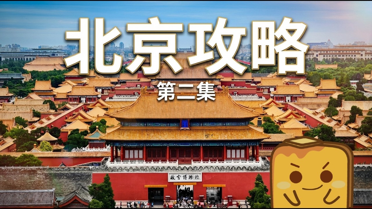[北京] 故宮免排隊入場攻略🏃‍♂️ 坤寧宮飲下午茶🫖 冰窖食飯🧊 試食「嘔吐物味」豆汁🤮?! 亞洲top 50咖啡店☕️ 超正京式牛肉餅、牛肉麵🐮