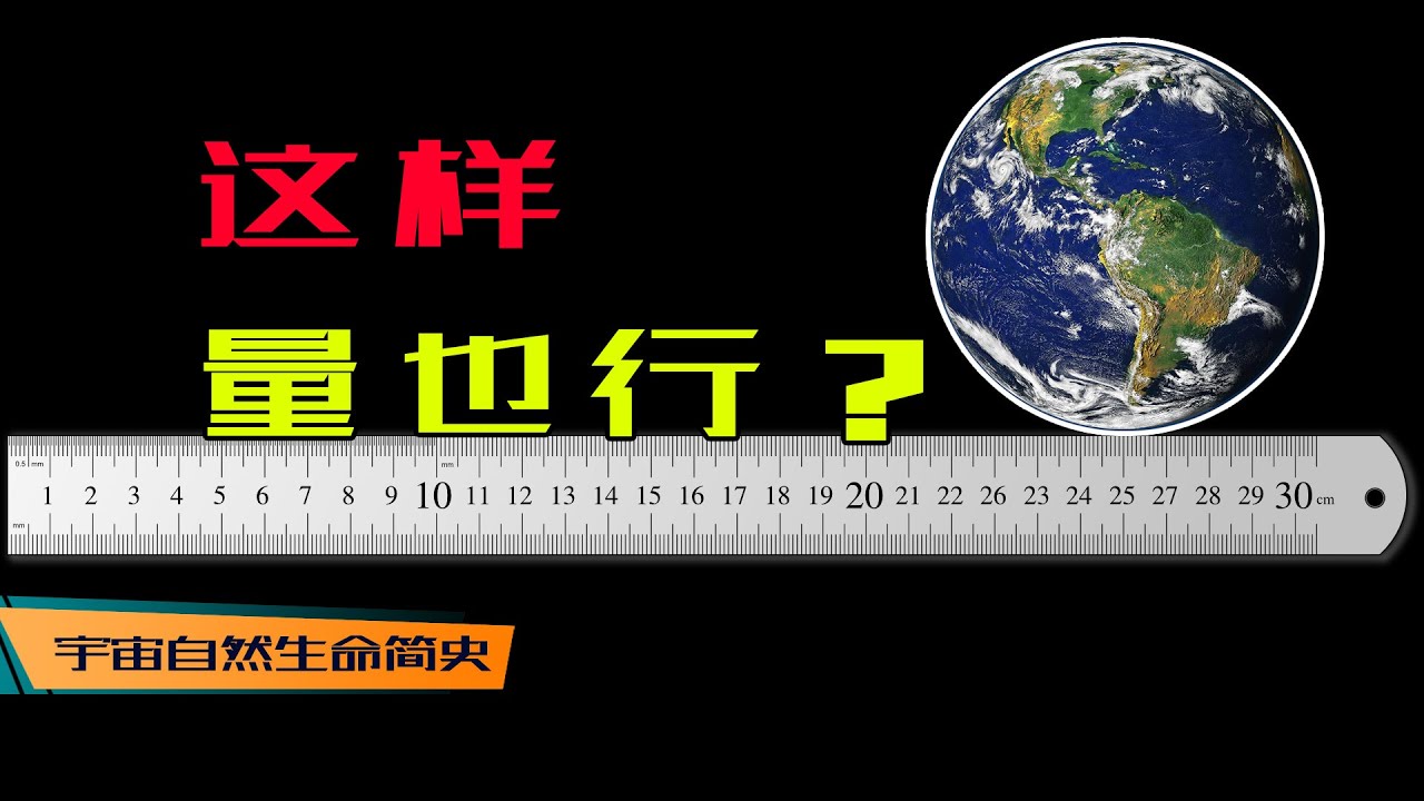寸步难行 丨 《宇宙自然生命简史》第八集：死活想不到是这样测量地球和太阳系的大小