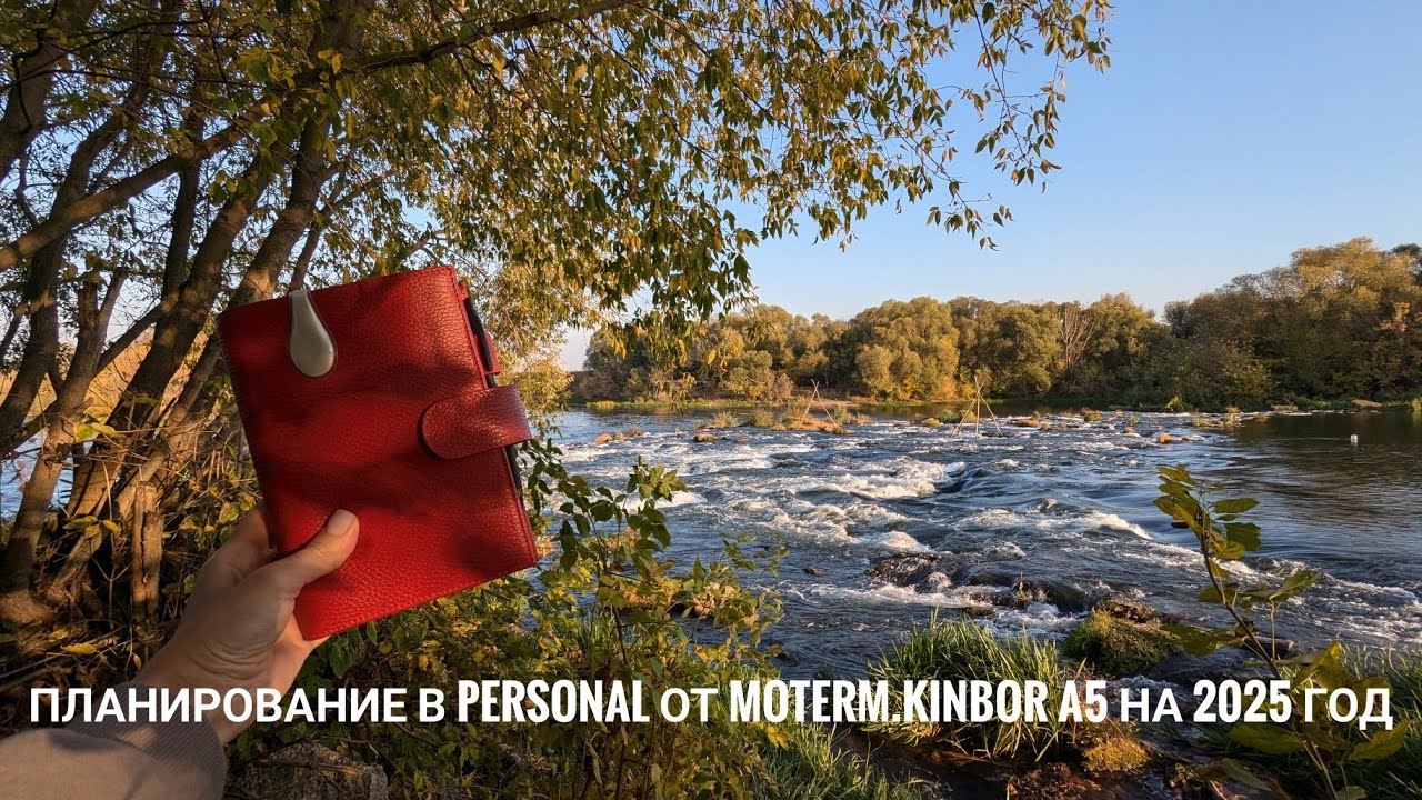 Планирование в personal от Moterm // Kinbor A5 на 2025 год
