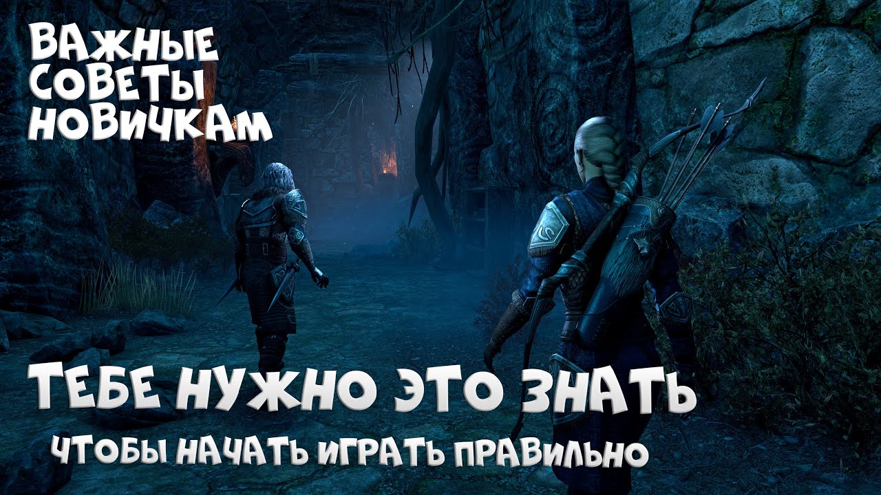 Все самое важное, что стоит знать в самом начале | TESO для новичков