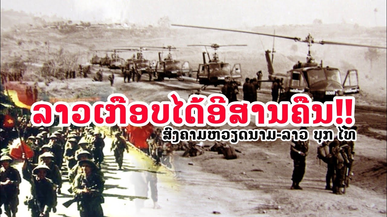 ເກືອບບໍ່ລອດ! ສົງຄາມ ''ຫວຽດນາມ-ລາວ'' ບຸກ ''ໄທ'' ທີ່ເຈົ້າອາດ...ບໍ່ເຄີຍຮູ້