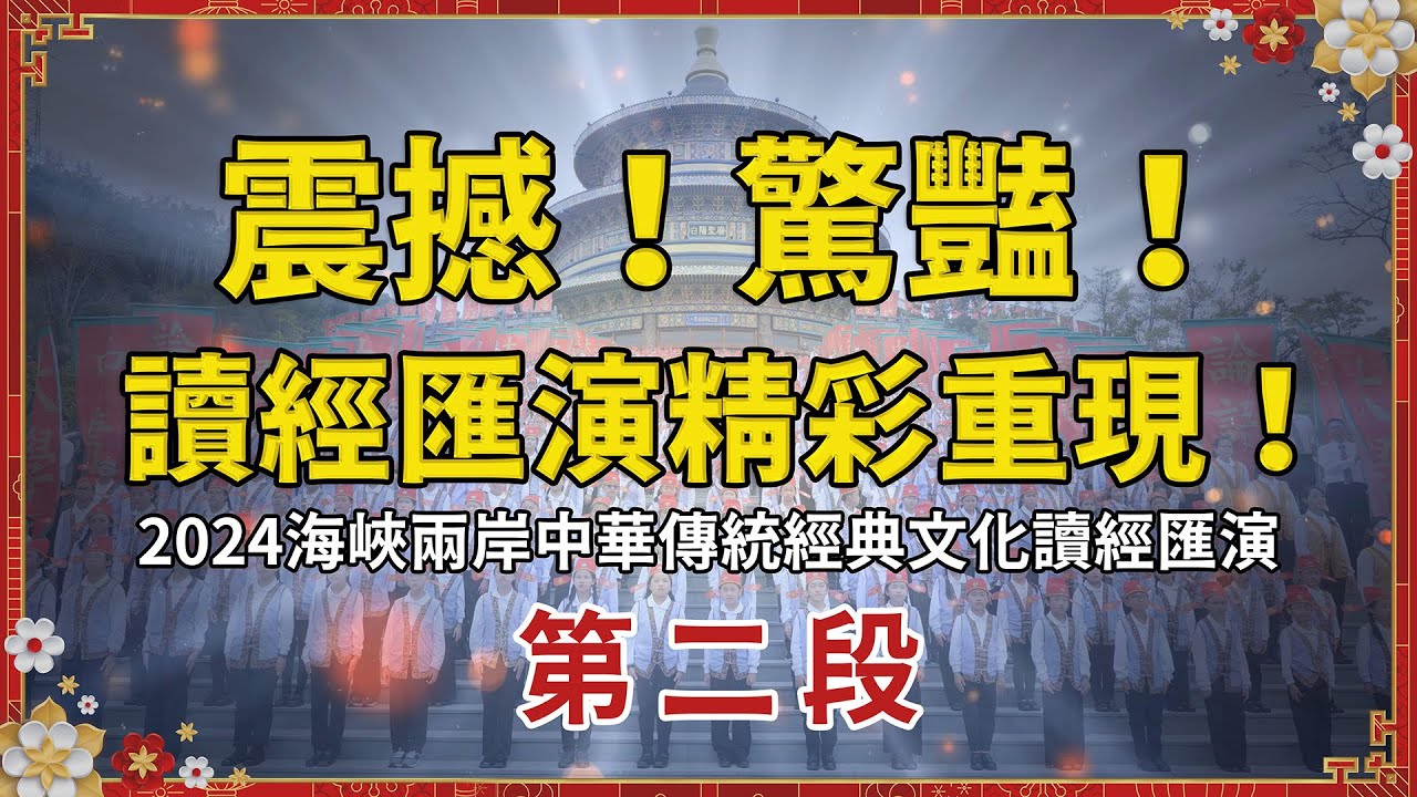 震撼！驚豔！第二段讀經匯演精彩重現！