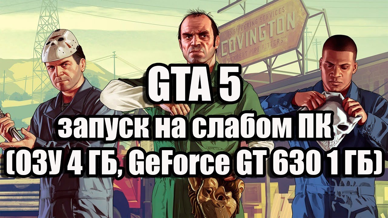GTA 5 запуск на слабом компьютере (ОЗУ 4 ГБ, GeForce GT 630 1 ГБ)
